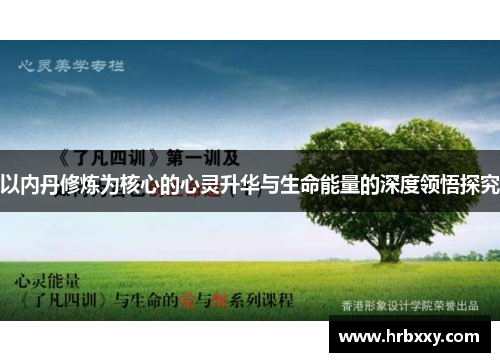 以内丹修炼为核心的心灵升华与生命能量的深度领悟探究