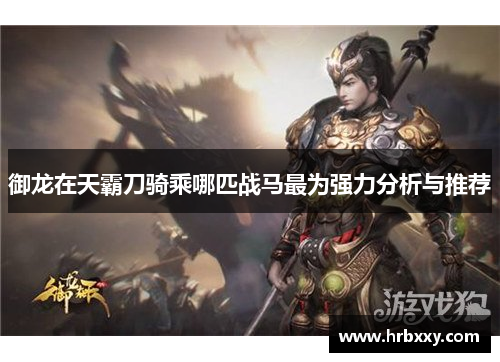 御龙在天霸刀骑乘哪匹战马最为强力分析与推荐