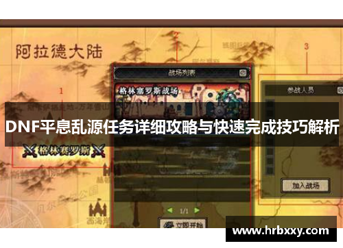 DNF平息乱源任务详细攻略与快速完成技巧解析