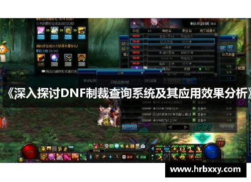 《深入探讨DNF制裁查询系统及其应用效果分析》