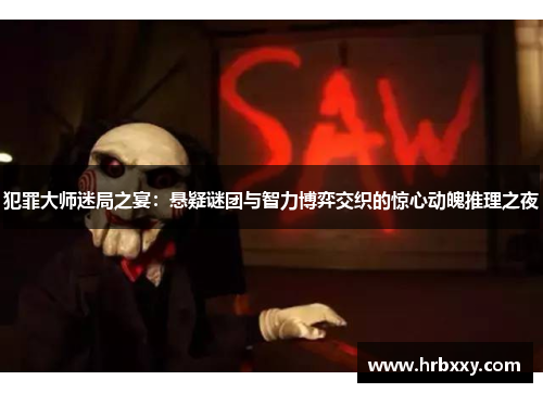 犯罪大师迷局之宴：悬疑谜团与智力博弈交织的惊心动魄推理之夜