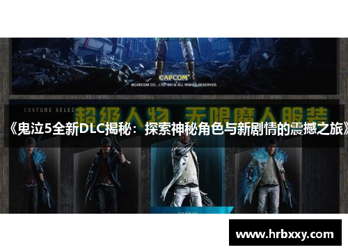 《鬼泣5全新DLC揭秘：探索神秘角色与新剧情的震撼之旅》