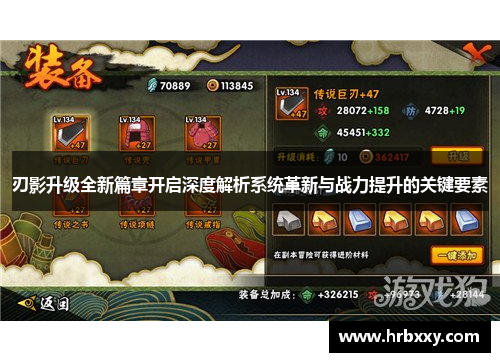 刃影升级全新篇章开启深度解析系统革新与战力提升的关键要素