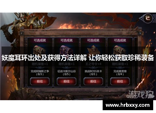 妖魔耳环出处及获得方法详解 让你轻松获取珍稀装备