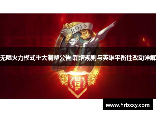 无限火力模式重大调整公告 新增规则与英雄平衡性改动详解