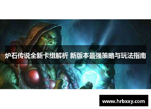 炉石传说全新卡组解析 新版本最强策略与玩法指南