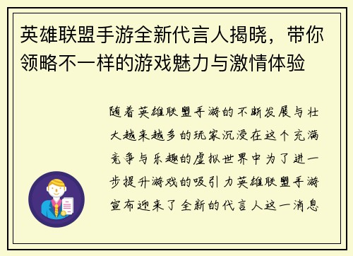 英雄联盟手游全新代言人揭晓，带你领略不一样的游戏魅力与激情体验