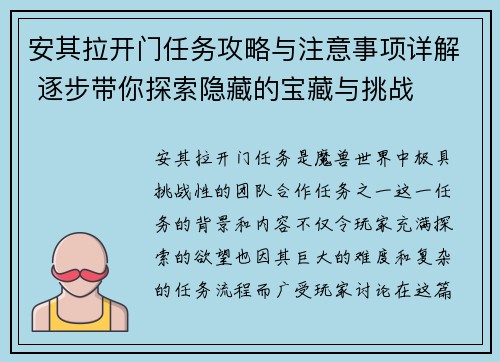 安其拉开门任务攻略与注意事项详解 逐步带你探索隐藏的宝藏与挑战