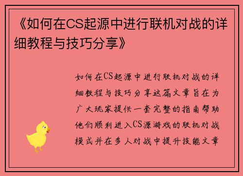 《如何在CS起源中进行联机对战的详细教程与技巧分享》