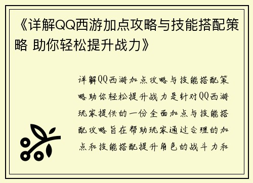 《详解QQ西游加点攻略与技能搭配策略 助你轻松提升战力》