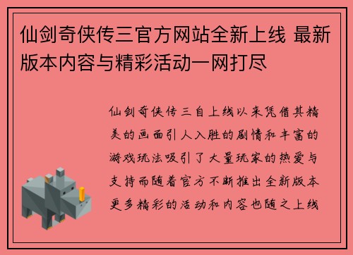 仙剑奇侠传三官方网站全新上线 最新版本内容与精彩活动一网打尽