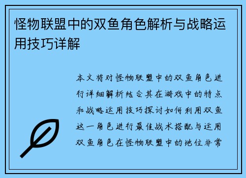 怪物联盟中的双鱼角色解析与战略运用技巧详解