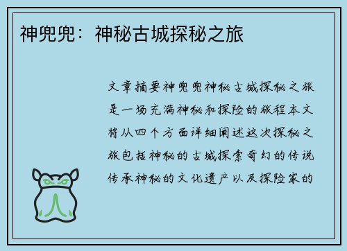 神兜兜：神秘古城探秘之旅