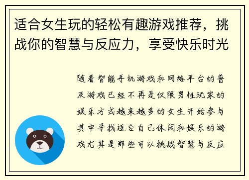 适合女生玩的轻松有趣游戏推荐，挑战你的智慧与反应力，享受快乐时光
