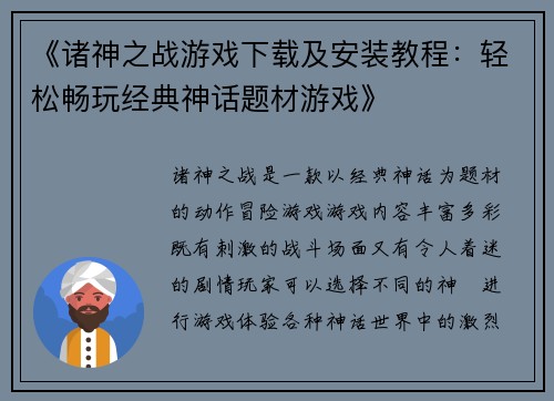 《诸神之战游戏下载及安装教程：轻松畅玩经典神话题材游戏》