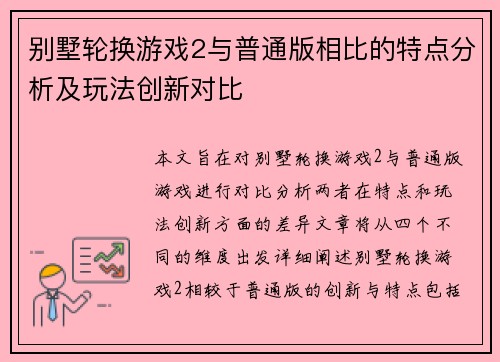 别墅轮换游戏2与普通版相比的特点分析及玩法创新对比
