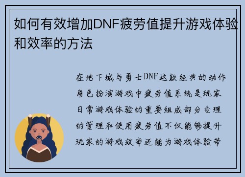 如何有效增加DNF疲劳值提升游戏体验和效率的方法