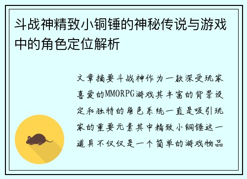 斗战神精致小铜锤的神秘传说与游戏中的角色定位解析