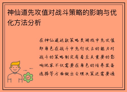 神仙道先攻值对战斗策略的影响与优化方法分析