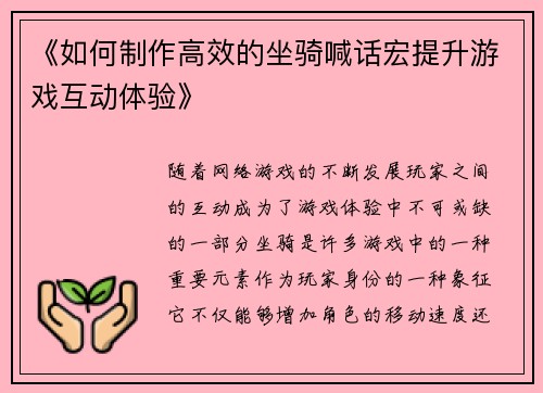 《如何制作高效的坐骑喊话宏提升游戏互动体验》