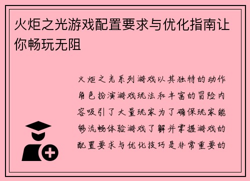 火炬之光游戏配置要求与优化指南让你畅玩无阻