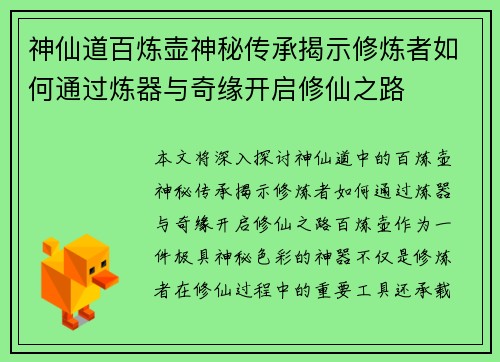神仙道百炼壶神秘传承揭示修炼者如何通过炼器与奇缘开启修仙之路