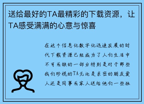 送给最好的TA最精彩的下载资源，让TA感受满满的心意与惊喜
