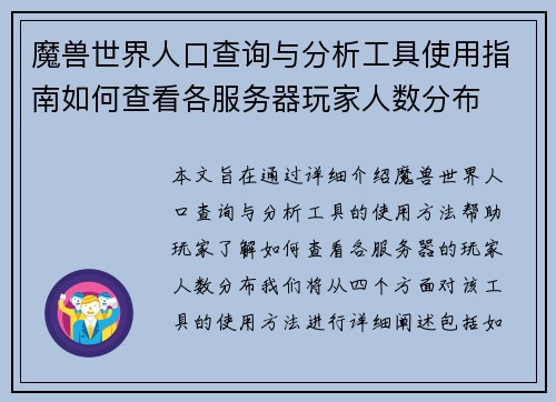 魔兽世界人口查询与分析工具使用指南如何查看各服务器玩家人数分布
