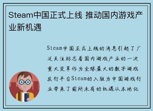 Steam中国正式上线 推动国内游戏产业新机遇