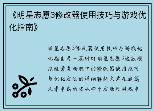 《明星志愿3修改器使用技巧与游戏优化指南》