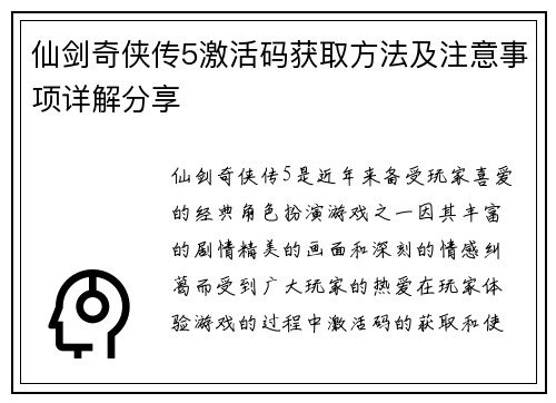 仙剑奇侠传5激活码获取方法及注意事项详解分享