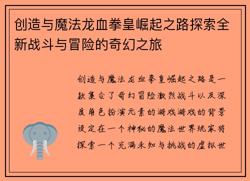 创造与魔法龙血拳皇崛起之路探索全新战斗与冒险的奇幻之旅