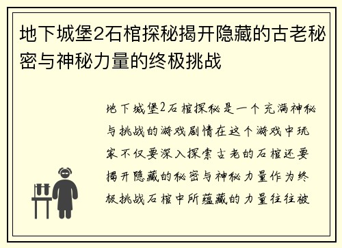地下城堡2石棺探秘揭开隐藏的古老秘密与神秘力量的终极挑战