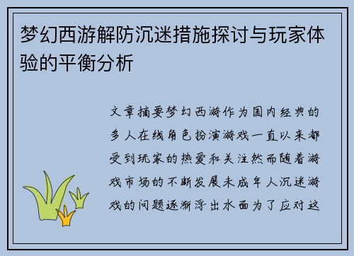 梦幻西游解防沉迷措施探讨与玩家体验的平衡分析