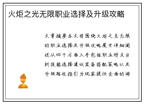 火炬之光无限职业选择及升级攻略