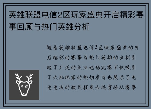 英雄联盟电信2区玩家盛典开启精彩赛事回顾与热门英雄分析
