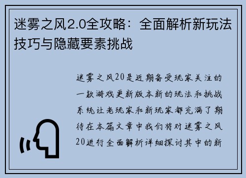 迷雾之风2.0全攻略：全面解析新玩法技巧与隐藏要素挑战