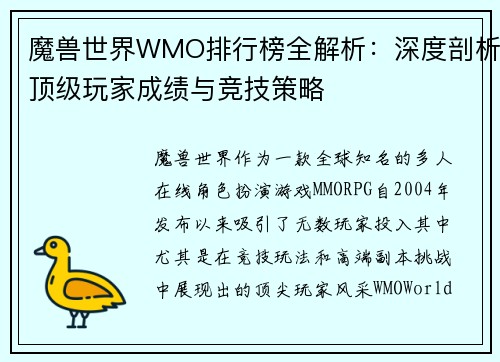 魔兽世界WMO排行榜全解析：深度剖析顶级玩家成绩与竞技策略