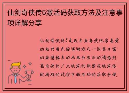 仙剑奇侠传5激活码获取方法及注意事项详解分享
