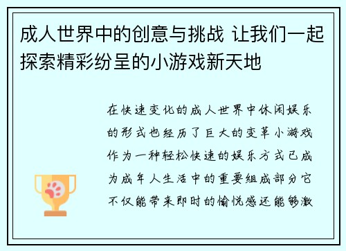成人世界中的创意与挑战 让我们一起探索精彩纷呈的小游戏新天地