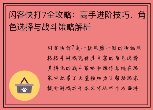 闪客快打7全攻略：高手进阶技巧、角色选择与战斗策略解析