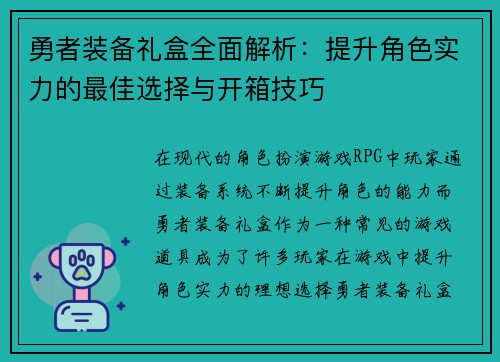 勇者装备礼盒全面解析：提升角色实力的最佳选择与开箱技巧