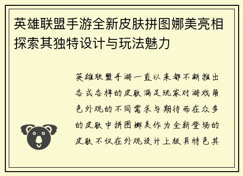 英雄联盟手游全新皮肤拼图娜美亮相探索其独特设计与玩法魅力