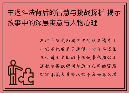 车迟斗法背后的智慧与挑战探析 揭示故事中的深层寓意与人物心理
