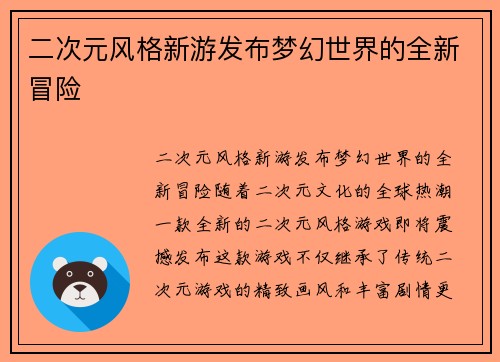 二次元风格新游发布梦幻世界的全新冒险