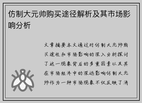 仿制大元帅购买途径解析及其市场影响分析