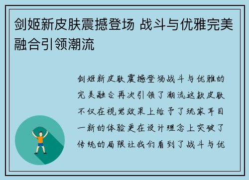 剑姬新皮肤震撼登场 战斗与优雅完美融合引领潮流