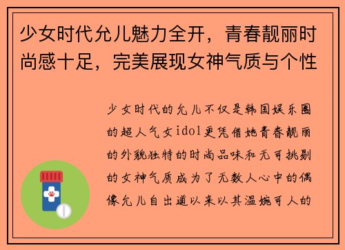 少女时代允儿魅力全开，青春靓丽时尚感十足，完美展现女神气质与个性风采