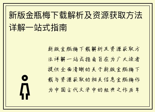 新版金瓶梅下载解析及资源获取方法详解一站式指南