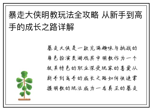 暴走大侠明教玩法全攻略 从新手到高手的成长之路详解